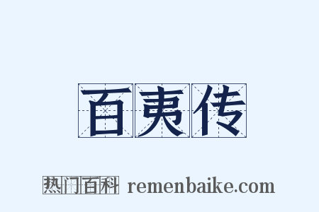 百夷传是什么意思的图片